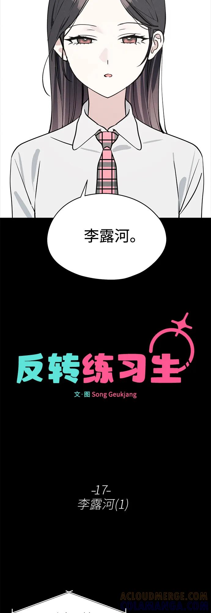 第17话李露河(1)-反转练习生-Song Geukjang（第4张）