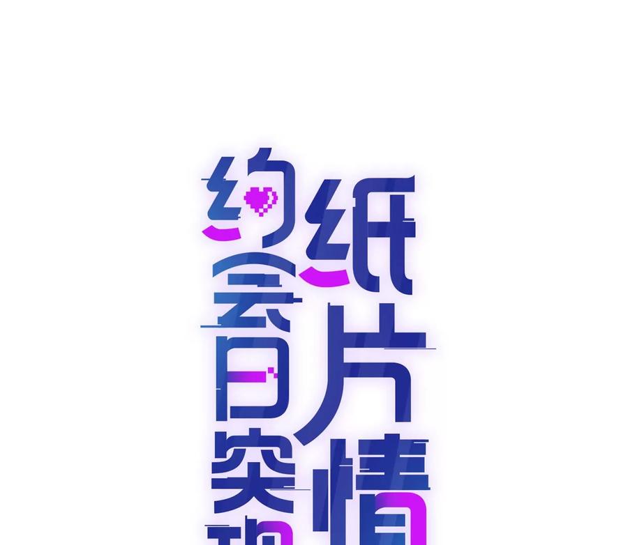 怕我吃了你么？-纸片情人-凌晨点头社（第3张）