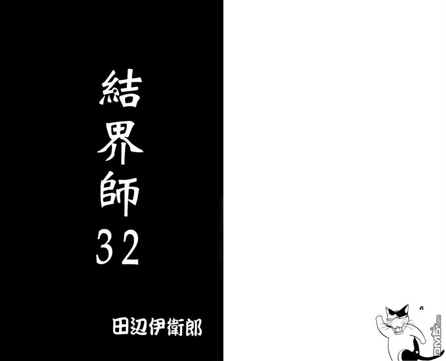 第32卷-结界师-田边伊卫郎（第1张）
