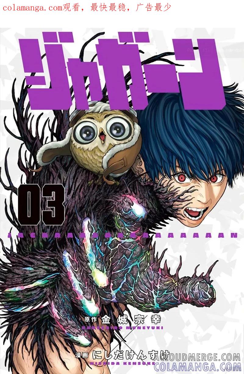 第19话-JAGAN-金城宗幸,にしだけんすけ（第1张）