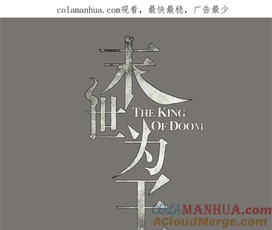 第611话牺牲品-末世为王-大行道动漫（第1张）