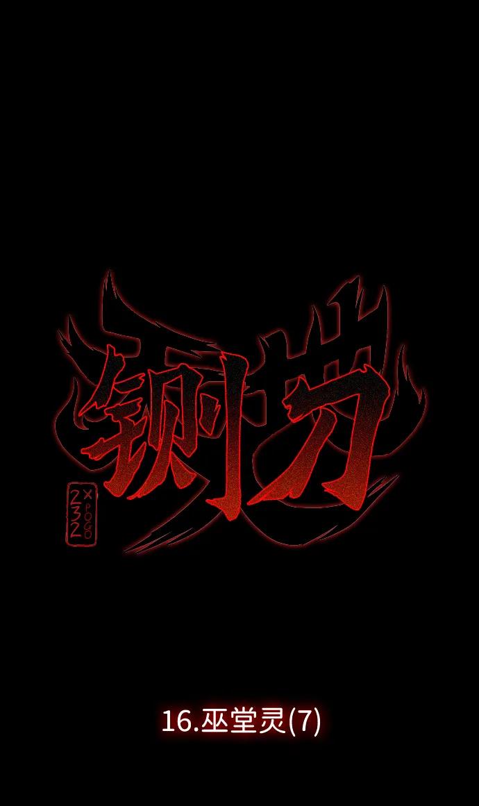 第16话巫堂灵（7）-铡刀-232,POGO（第8张）