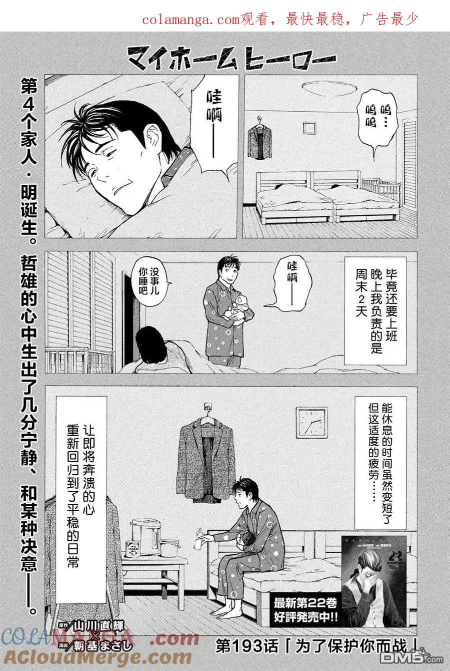 第193话-MY HOME HERO-山川直辉 朝基まさし（第1张）