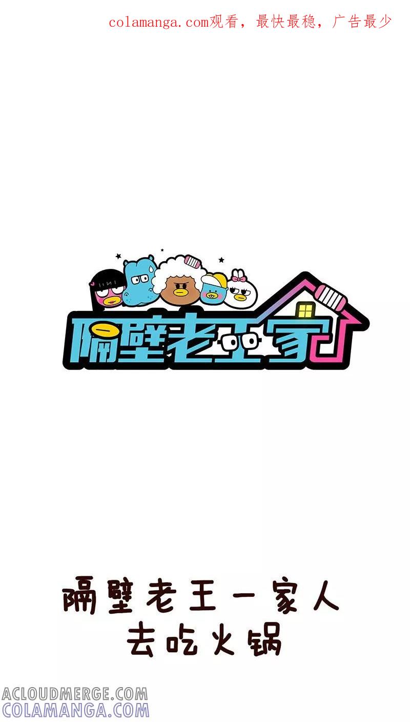 第12话吃火锅-隔壁老王家-蓝文文化（第1张）