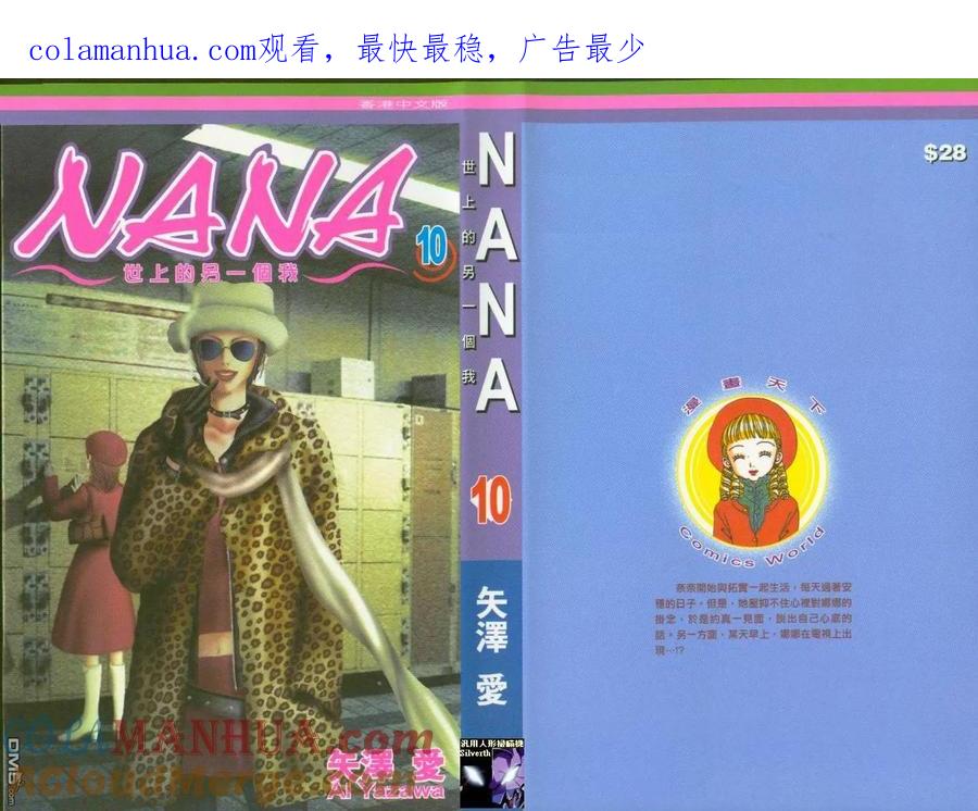 第10卷-NANA-矢泽 爱（第1张）