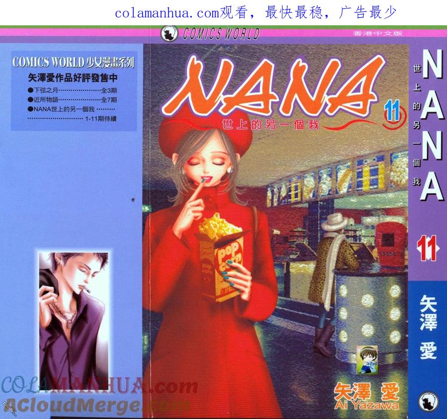 第11卷-NANA-矢泽 爱（第1张）