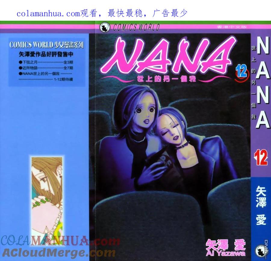 第12卷-NANA-矢泽 爱（第1张）
