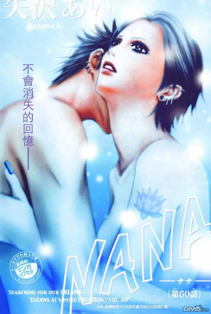 第60话-NANA-矢泽 爱（第2张）