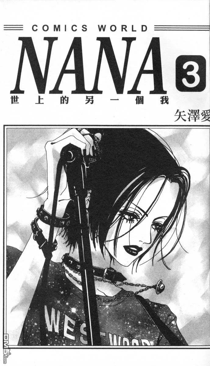 第3卷-NANA-矢泽 爱（第2张）