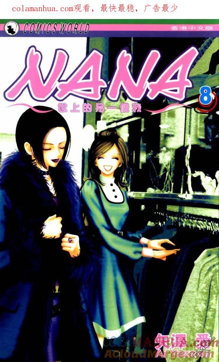 第8卷-NANA-矢泽 爱（第1张）