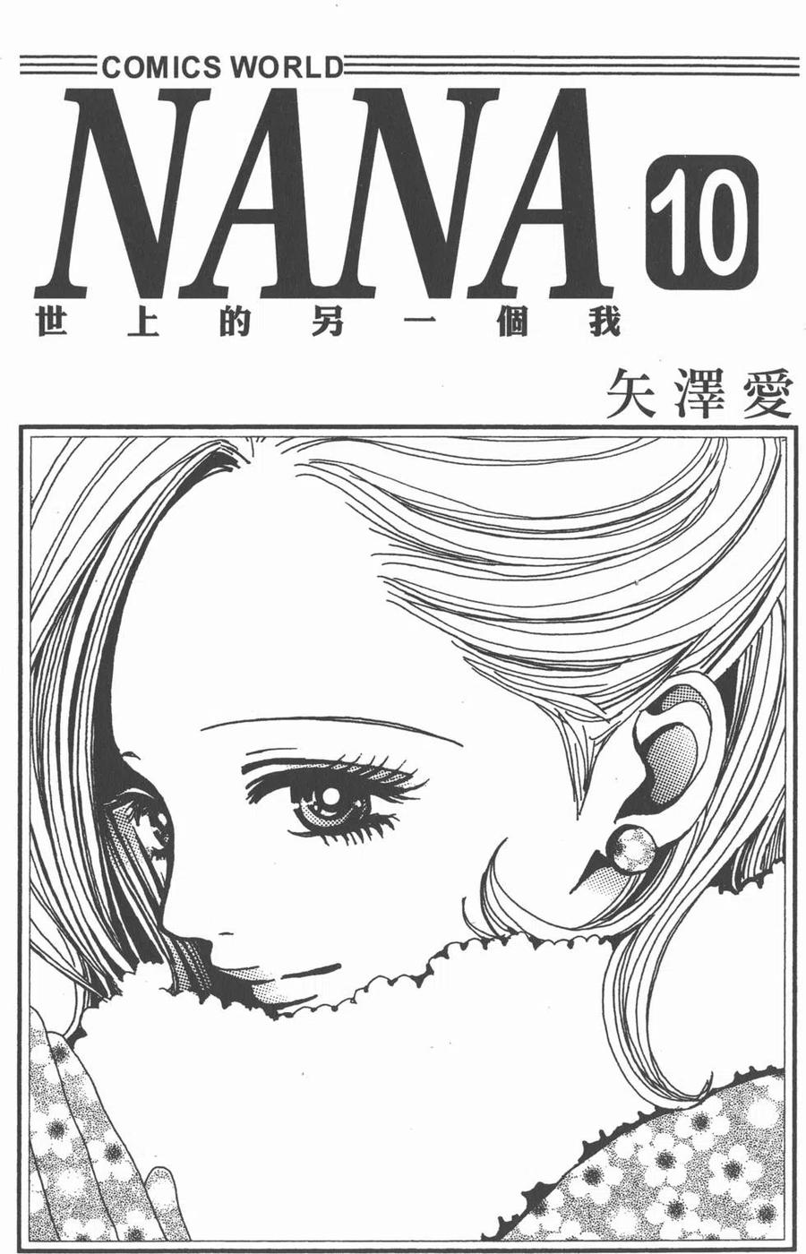 第10卷-NANA世上的另一个我-矢泽爱,集英社（第2张）