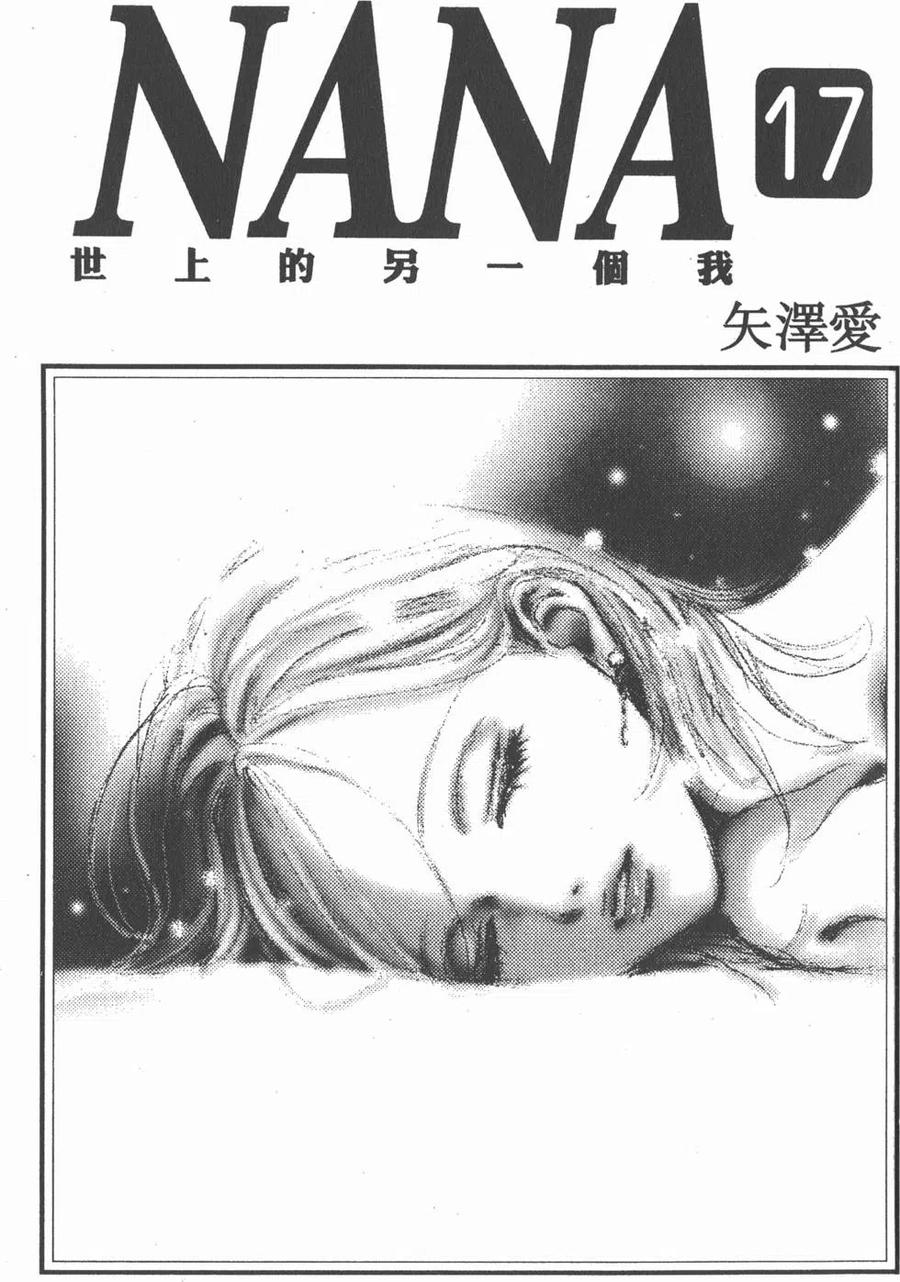 第17卷-NANA世上的另一个我-矢泽爱,集英社（第3张）