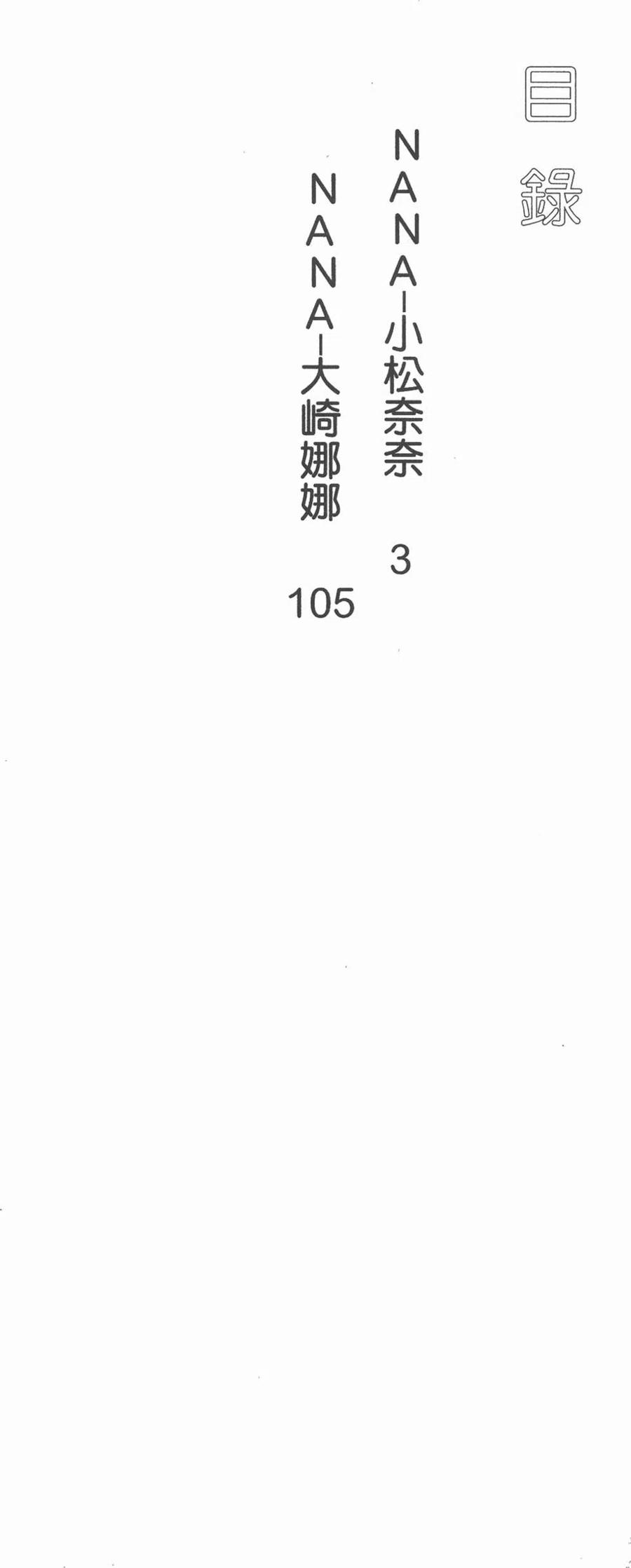 第01卷-NANA世上的另一个我-矢泽爱,集英社（第3张）