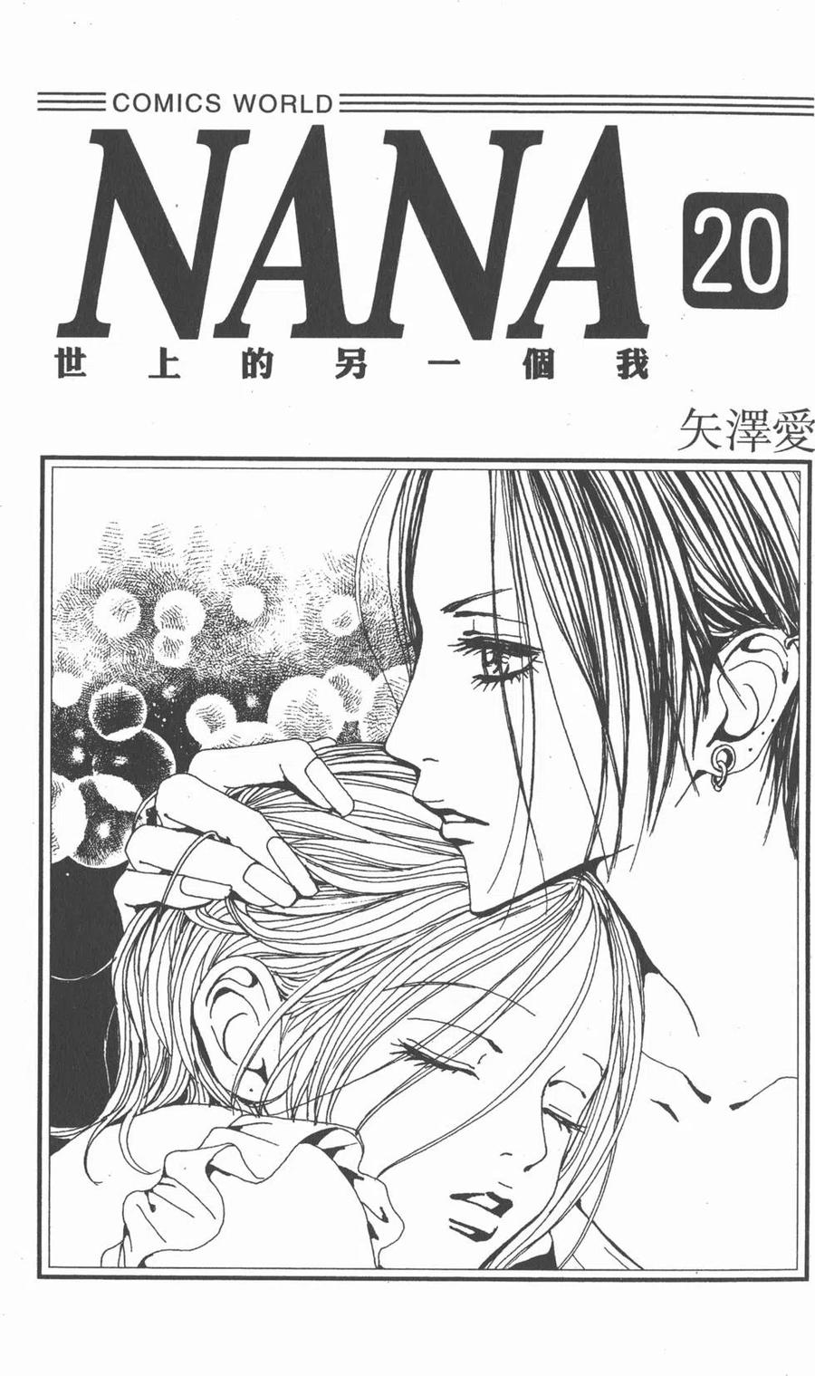第20卷-NANA世上的另一个我-矢泽爱,集英社（第2张）