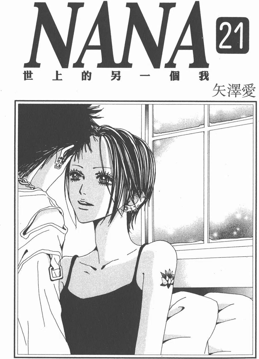 第21卷-NANA世上的另一个我-矢泽爱,集英社（第4张）