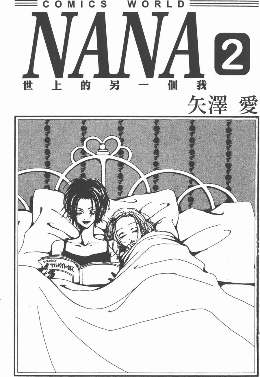第02卷-NANA世上的另一个我-矢泽爱,集英社（第2张）