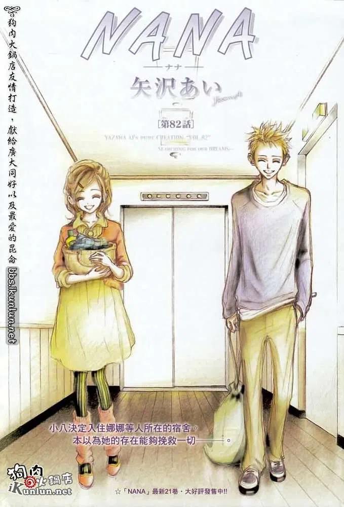 第082回-NANA世上的另一个我-矢泽爱,集英社（第2张）