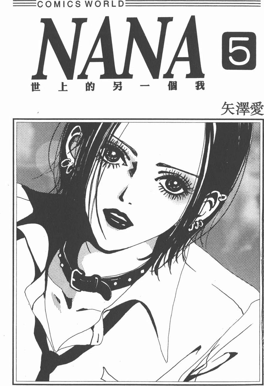 第05卷-NANA世上的另一个我-矢泽爱,集英社（第2张）