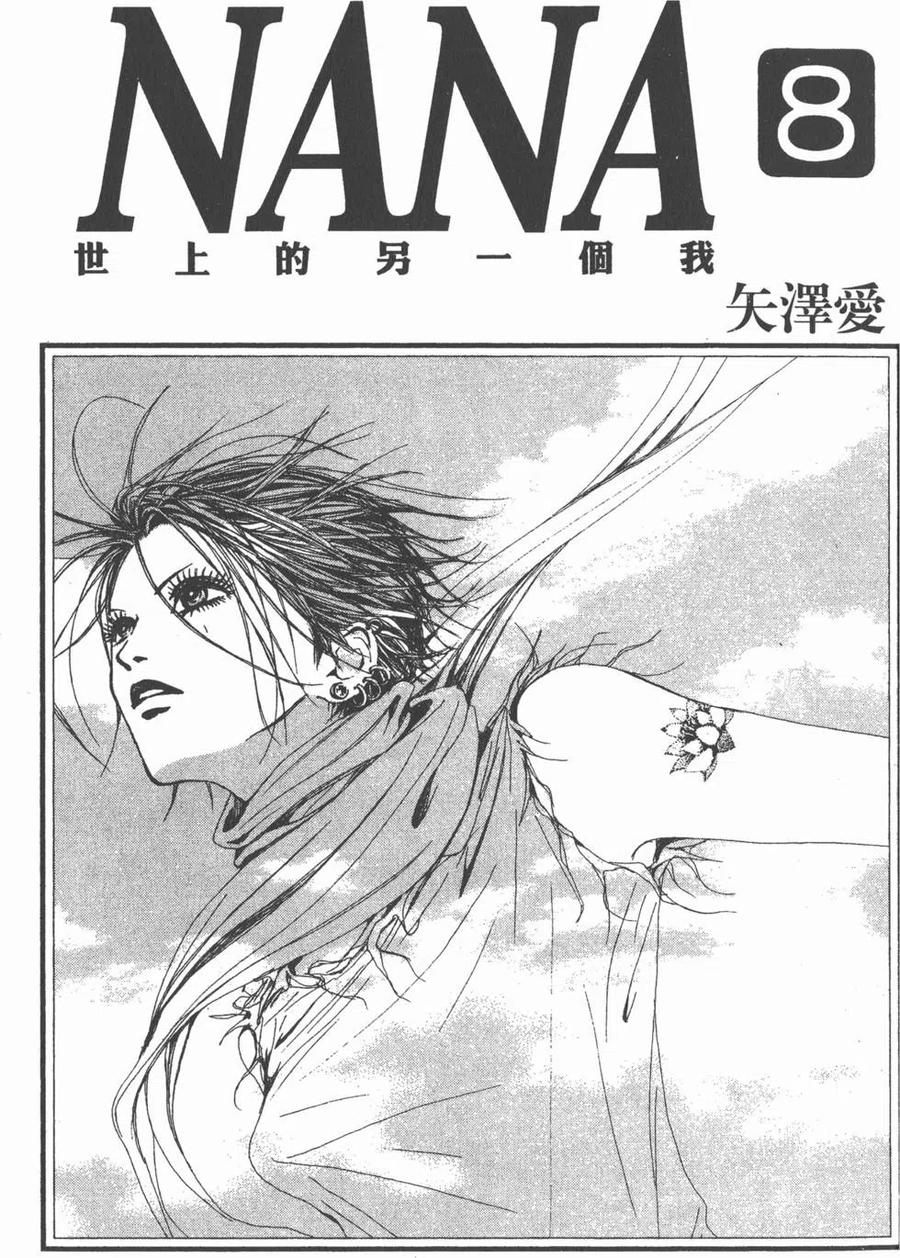 第08卷-NANA世上的另一个我-矢泽爱,集英社（第2张）