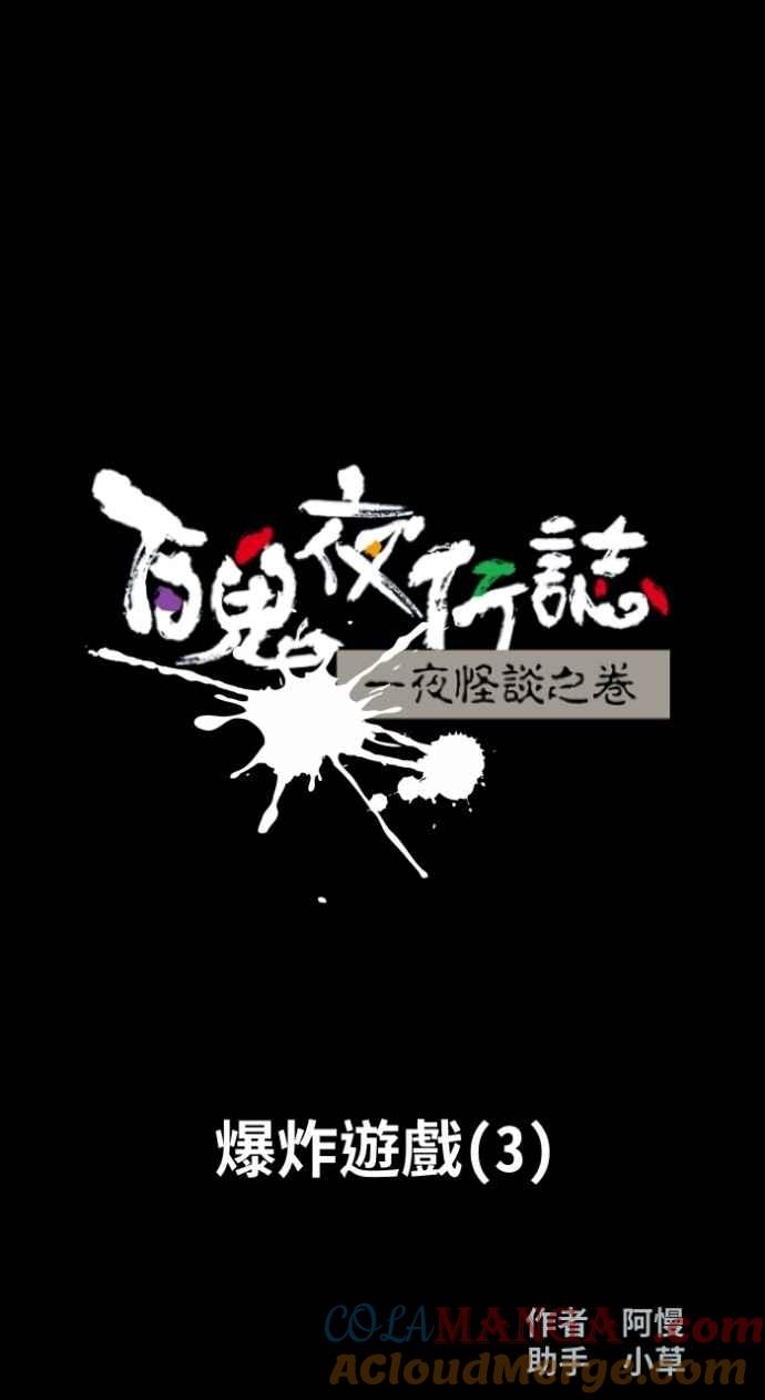 [第1016话]爆炸游戏(3)-百鬼夜行志・一夜怪谈之卷-阿慢（第15张）
