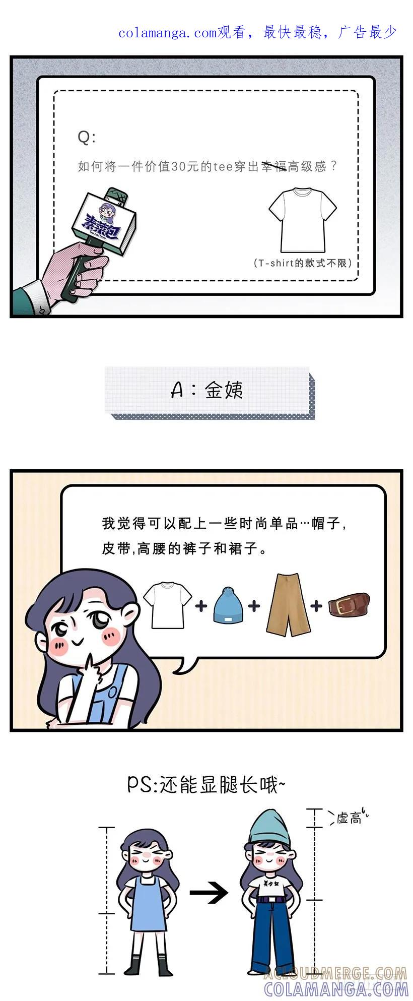 将一件价值30元的T穿出高级感~-素菜包-金姨（第1张）