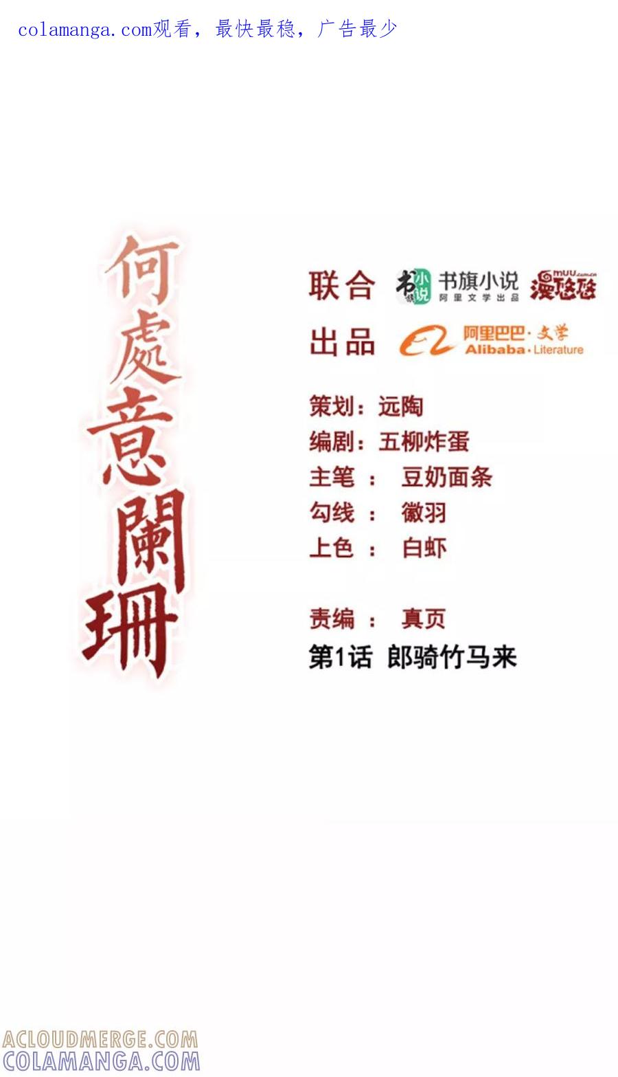 第1话郎骑竹马来-何处意阑珊-阿里文学（第1张）