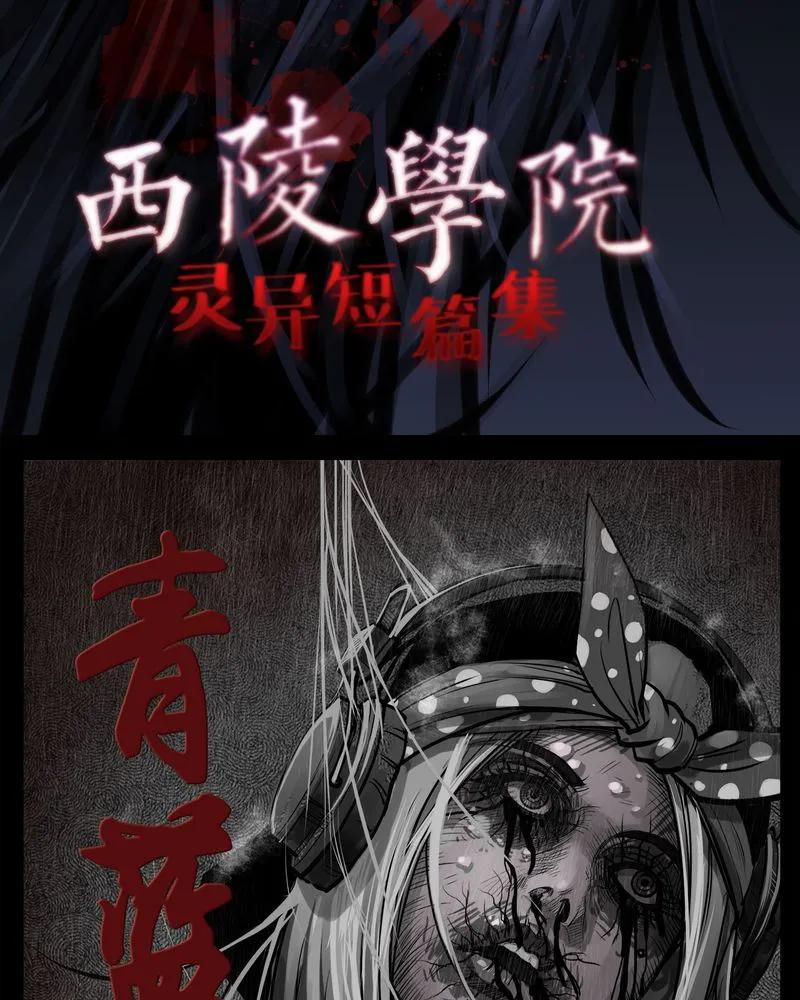 第10章：青蓝(二)-西陵学院灵异短篇集-山绿米（第2张）