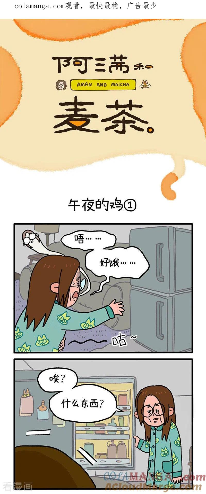 第9话午夜的鸡-阿满和麦茶-新漫画 日胖大海寺（第1张）