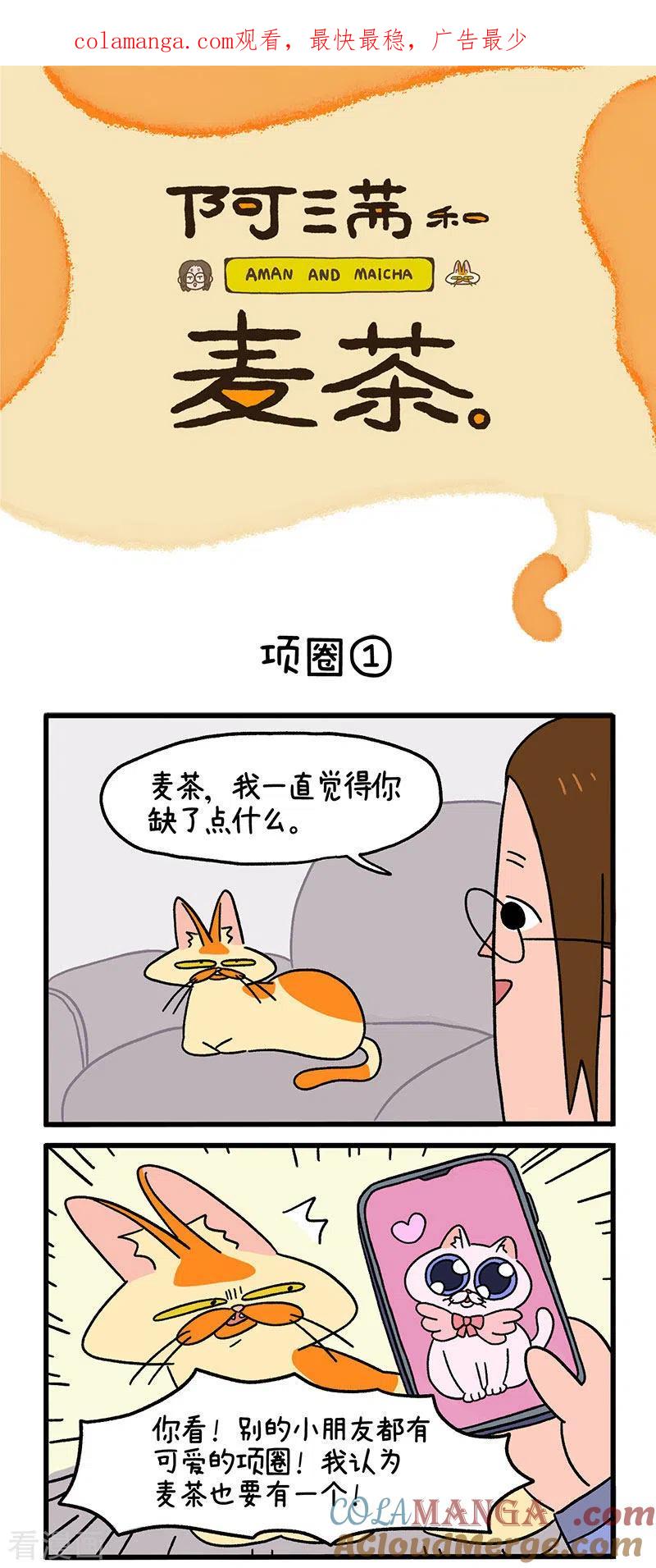 第10话项圈-阿满和麦茶-新漫画 日胖大海寺（第1张）