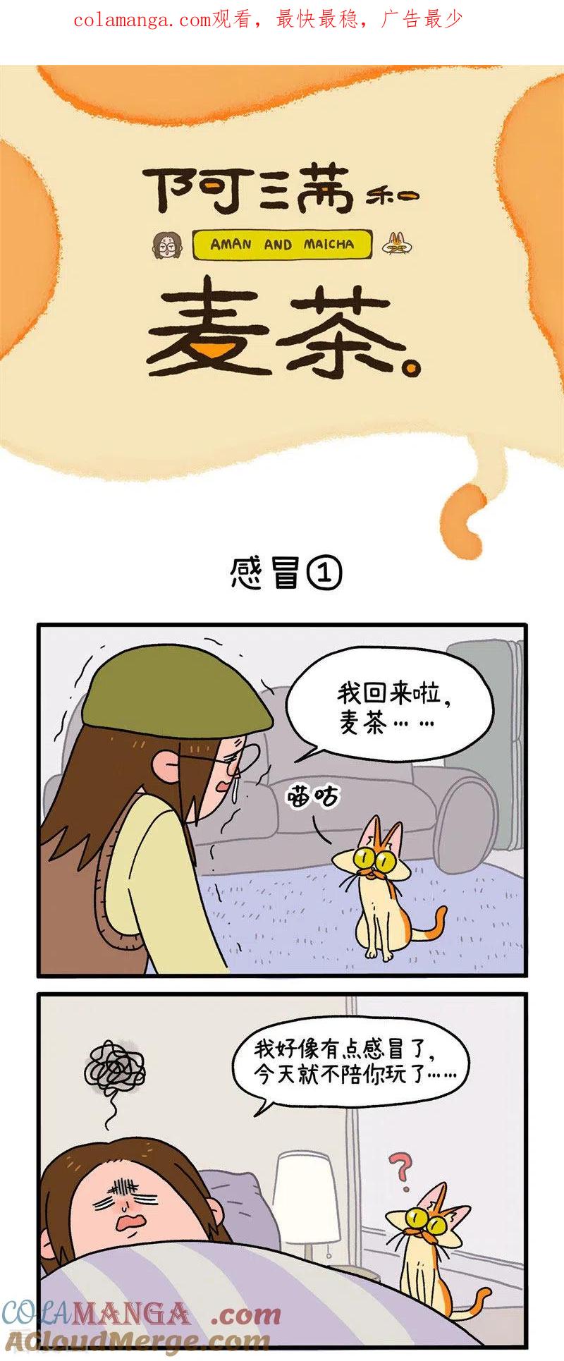 第11话1感冒-阿满和麦茶-新漫画 日胖大海寺（第1张）