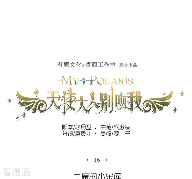 第16话土豪的小金库-天使大人别吻我-有鹿文化（第22张）