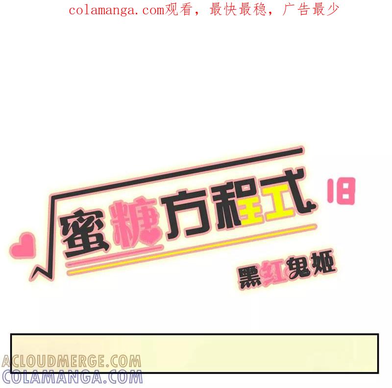 第18话-蜜糖方程式-阿柯文化（第1张）