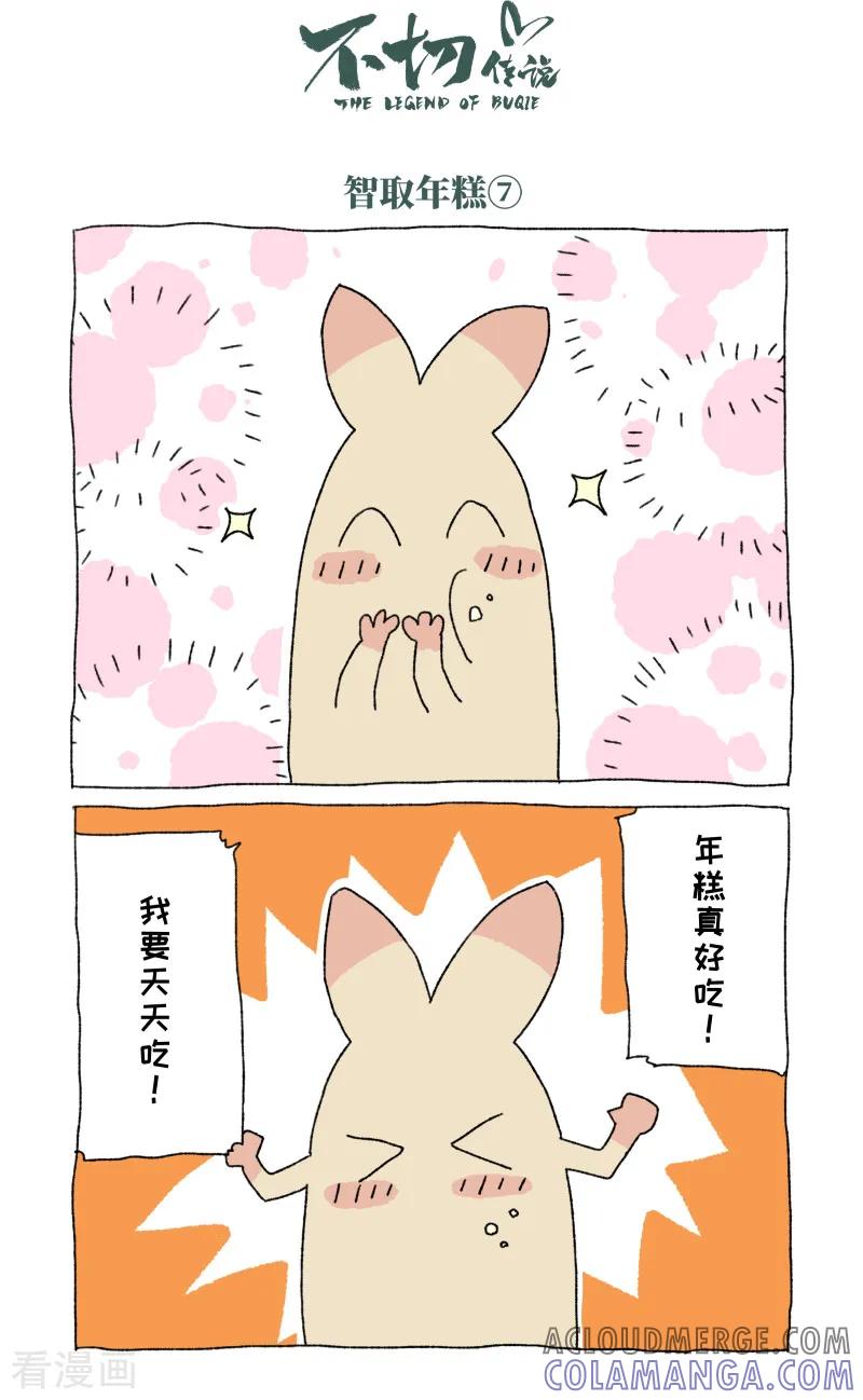第54话除夕-不切传说-新漫画（第6张）