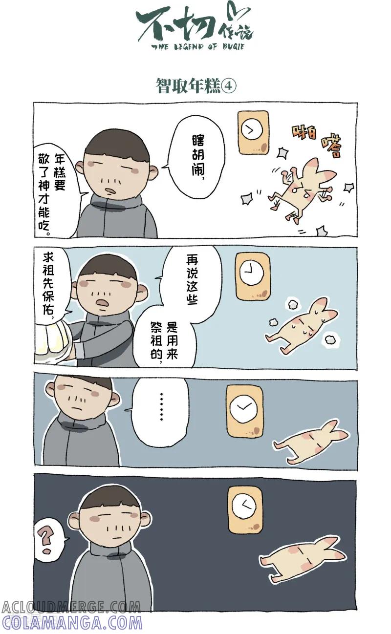 第54话除夕-不切传说-新漫画（第9张）