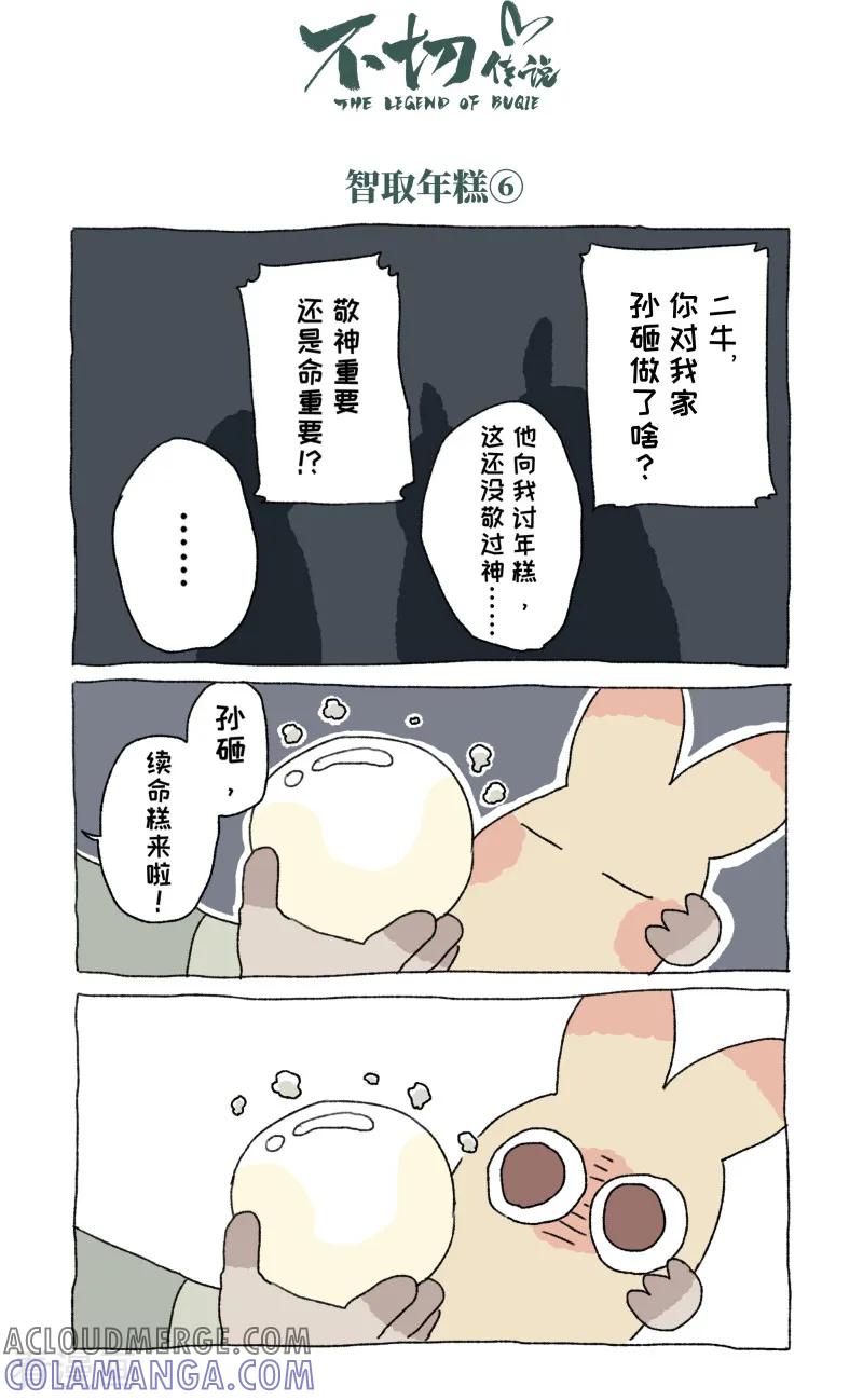 第54话除夕-不切传说-新漫画（第7张）