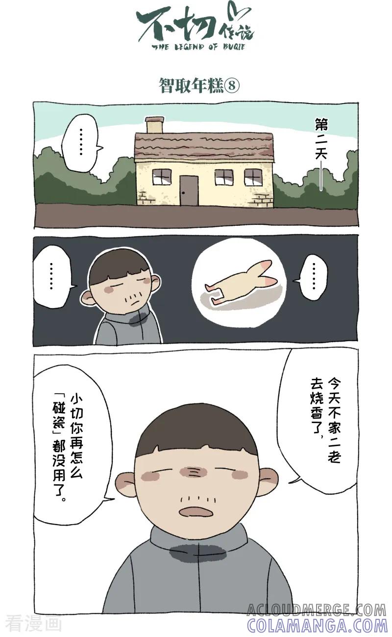第54话除夕-不切传说-新漫画（第5张）