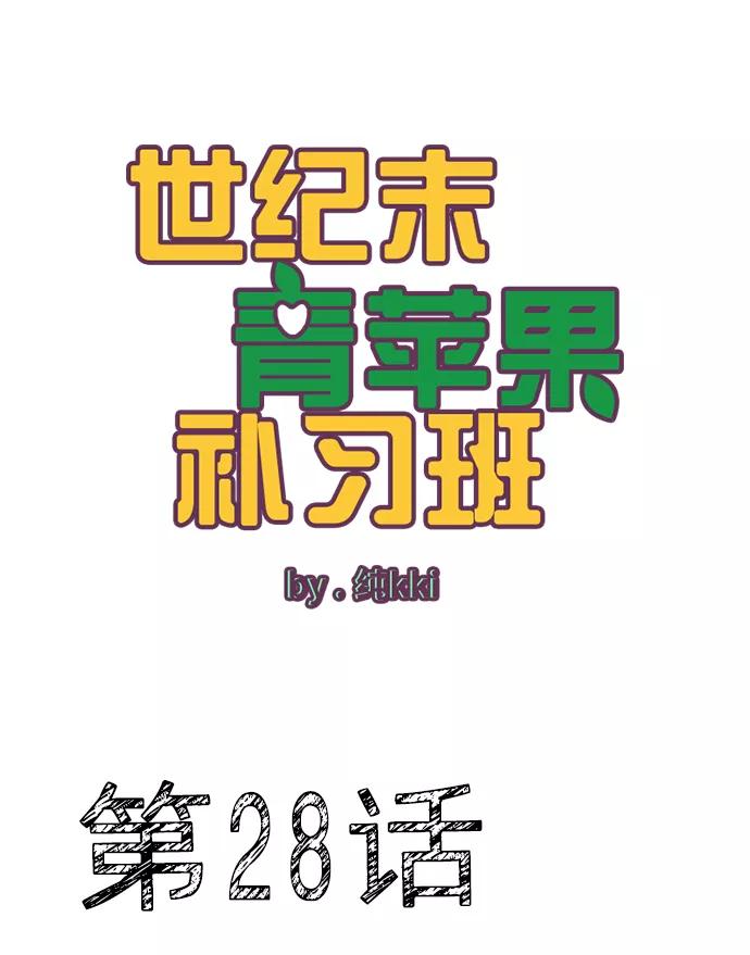 第28话-世纪末青苹果补习班-纯kki（第5张）
