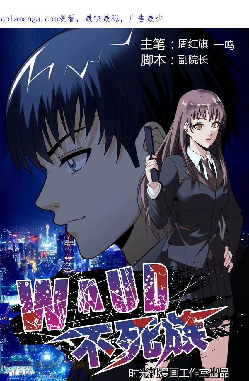 第1话-WAUD不死族-麦萌漫画（第1张）