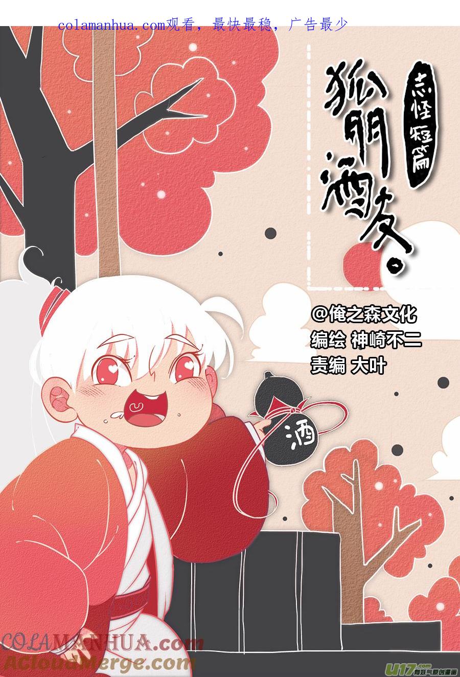 志怪短篇·狐朋酒友下志怪短篇·狐朋酒友下-尚善-作者: 蒋家梅子（第1张）