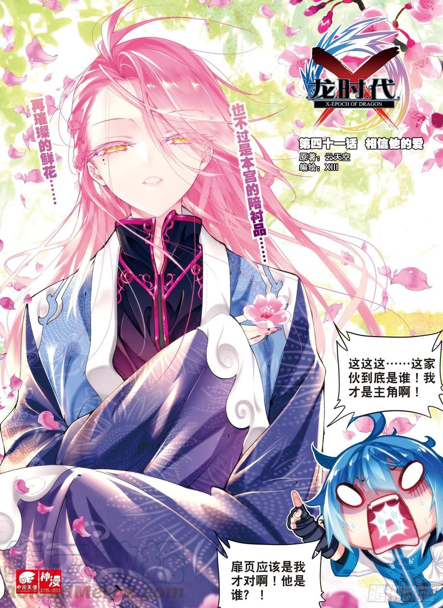 41相信他的爱（上）-X-龙时代-神漫君（第1张）