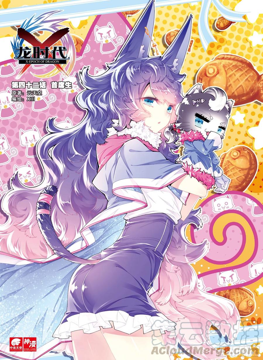 42首席生（上）-X-龙时代-神漫君（第1张）