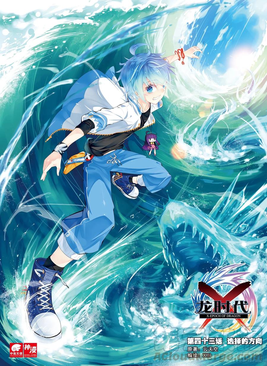 43选择的方向（上）-X-龙时代-神漫君（第1张）