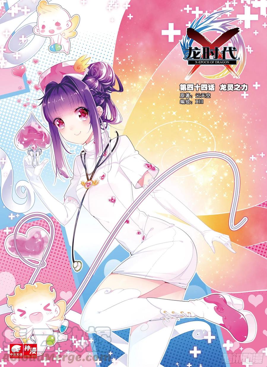 44龙灵之力（上）-X-龙时代-神漫君（第1张）