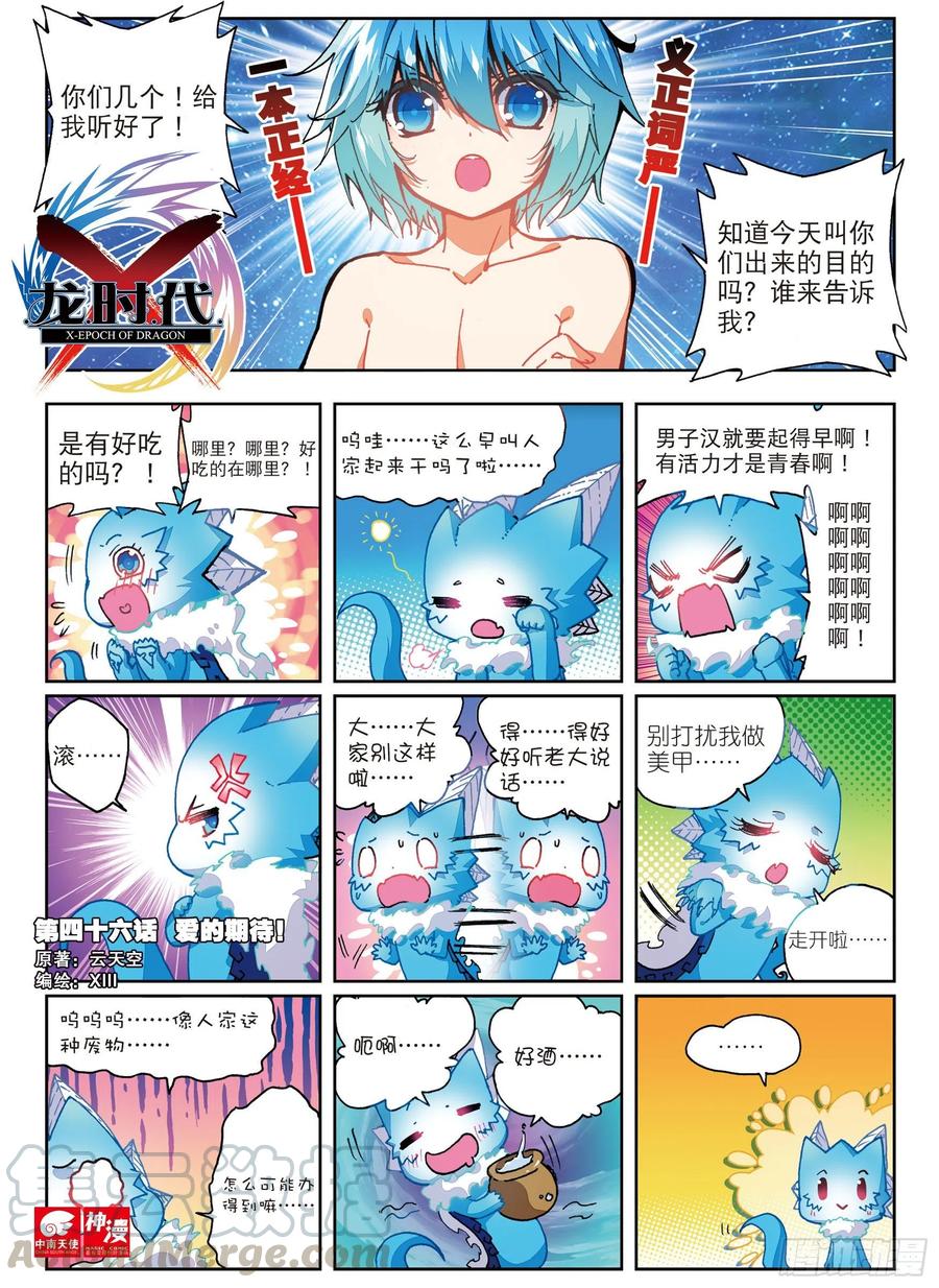46爱的期待（上）-X-龙时代-神漫君（第1张）