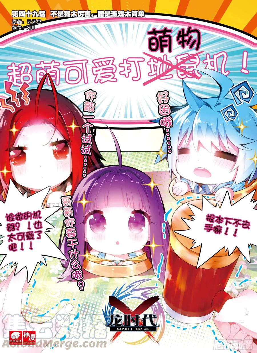 49游戏太简单！（上）-X-龙时代-神漫君（第1张）
