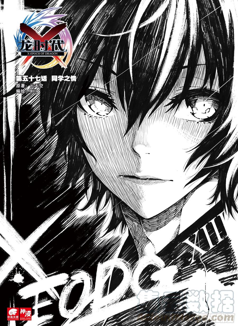 57同学之情（上）-X-龙时代-神漫君（第1张）