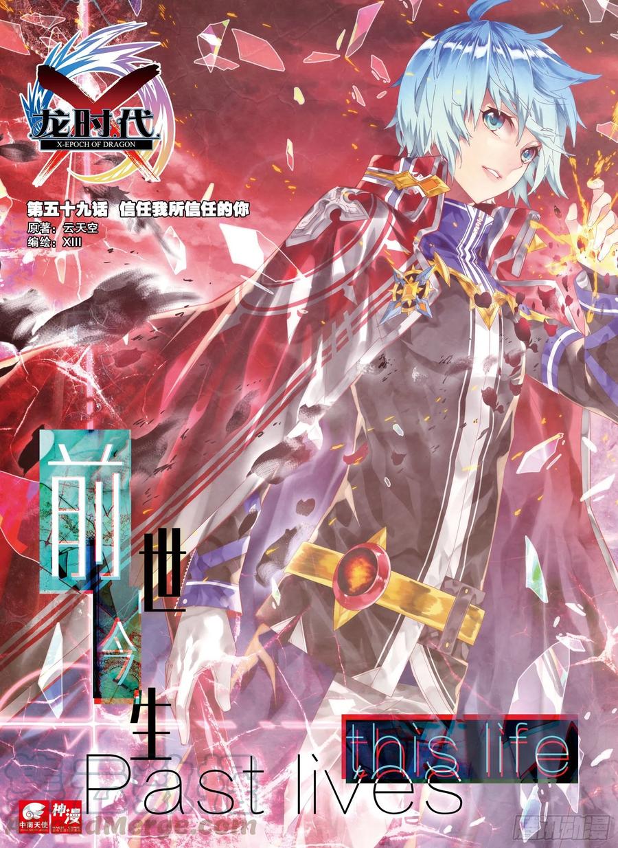 59信任我所信任的你！（上）-X-龙时代-神漫君（第1张）