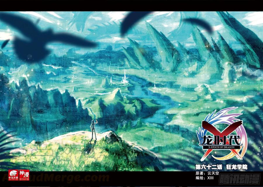 62狂龙学院（上）-X-龙时代-神漫君（第1张）