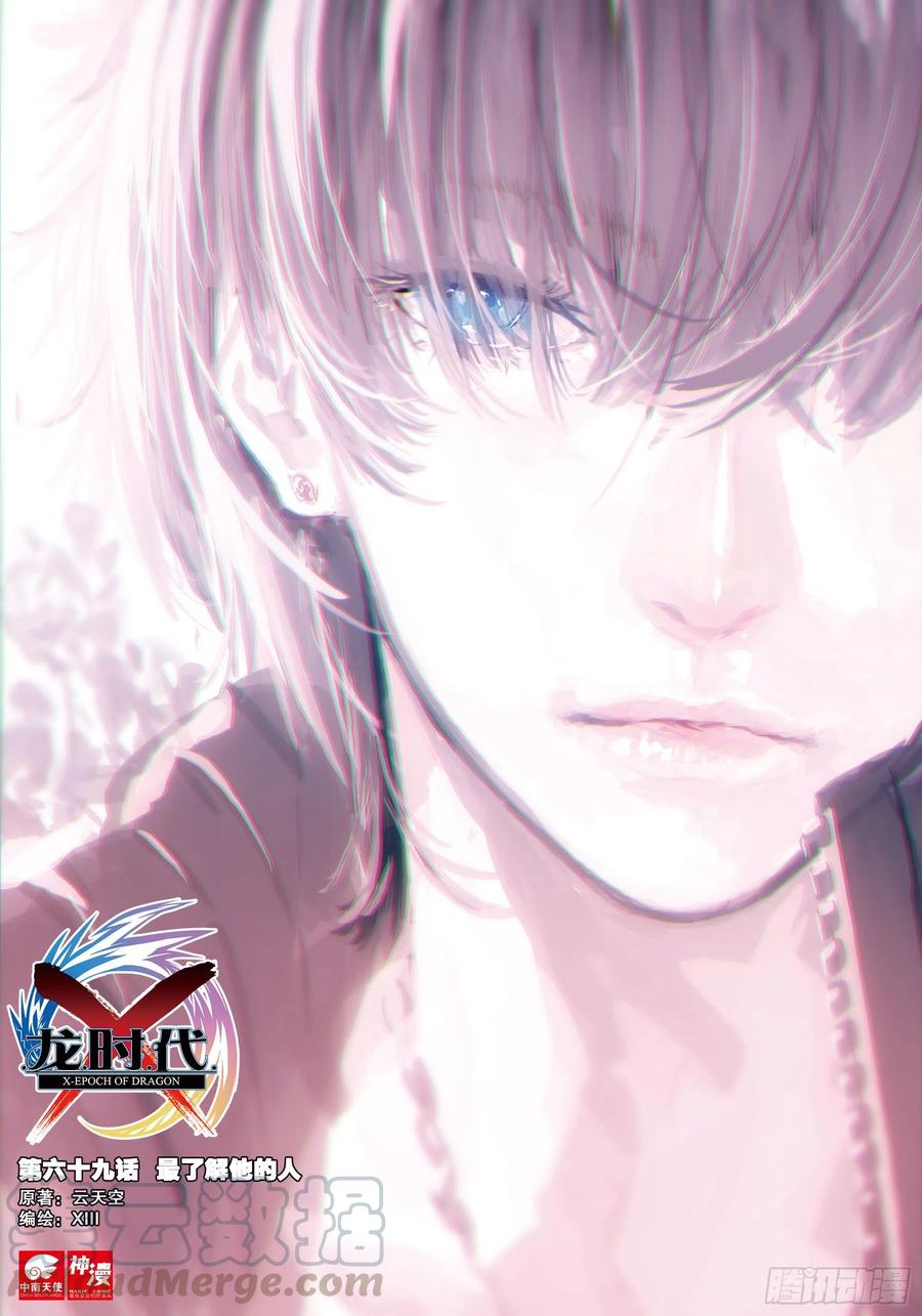 69最了解他的人-X-龙时代-神漫君（第1张）