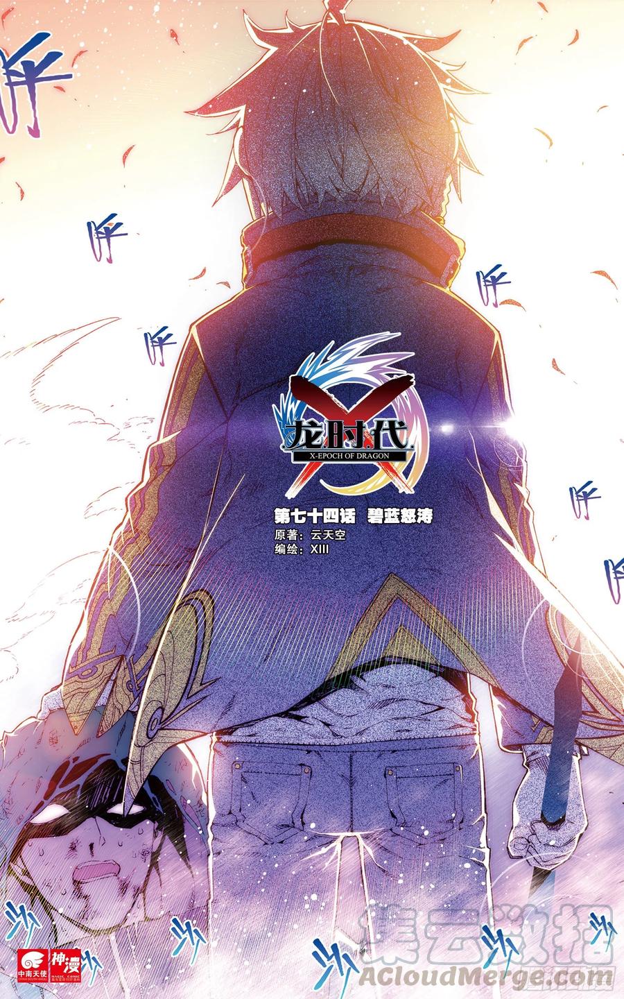74碧蓝怒涛-X-龙时代-神漫君（第1张）